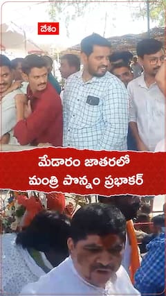 సమ్మక్క-సారలమ్మను దర్శించుకున్న మంత్రి పొన్నం ప్రభాకర్