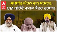 Sukhbir Badal| ਸੁਖਬੀਰ ਘੇਰਨ ਮਾਨ ਸਰਕਾਰ, CM ਕਹਿੰਦੇ ਮਸਲਾ ਕੇਂਦਰ ਦਰਬਾਰ