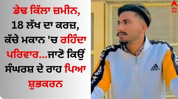 Who is Shubhkaran Singh, the 21-year-old farmer who died at Khanauri border amid farmers protest know details abpp Farmers Protest: ਡੇਢ ਕਿੱਲਾ ਜ਼ਮੀਨ, 18 ਲੱਖ ਦਾ ਕਰਜ਼, ਕੱਚੇ ਮਕਾਨ 'ਚ ਰਹਿੰਦਾ ਪਰਿਵਾਰ...ਜਾਣੋ ਕਿਉਂ ਸੰਘਰਸ਼ ਦੇ ਰਾਹ ਪਿਆ ਸ਼ੁਭਕਰਨ 