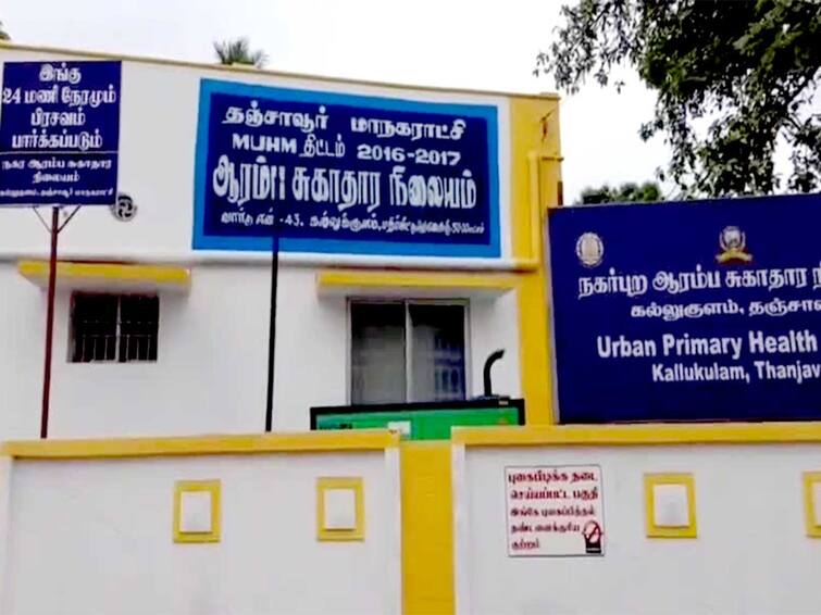 Thanjavur news Kallukulam Urban PHC  ranked first in Tamil Nadu for the 4th time in a row in providing excellent services - TNN சிறப்பான சேவையில் கல்லுக்குளம் ஆரம்ப  சுகாதார நிலையம் தொடர்ந்து 4வது முறையாக முதலிடம்