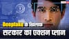 Deepfake वीडियो बनाने वालों की अब लगेगी क्लास,  AI को रेगुलेट करने की तैयारी में सरकार