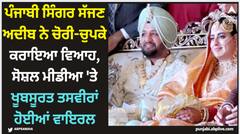 Sajjan Adeeb: ਪੰਜਾਬੀ ਸਿੰਗਰ ਸੱਜਣ ਅਦੀਬ ਨੇ ਚੋਰੀ-ਚੁਪਕੇ ਕਰਾਇਆ ਵਿਆਹ, ਸੋਸ਼ਲ ਮੀਡੀਆ 'ਤੇ ਖੂਬਸੂਰਤ ਤਸਵੀਰਾਂ ਹੋਈਆਂ ਵਾਇਰਲ