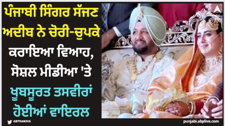 Sajjan Adeeb Wedding: ਸੱਜਣ ਅਦੀਬ ਵਿਆਹ ਦੇ ਬੰਧਨ 'ਚ ਬੱਝ ਗਿਆ ਹੈ। ਉਸ ਨੇ ਸ਼ਾਨਪ੍ਰੀਤ ਕੌਰ ਨਾਮ ਦੀ ਲੜਕੀ ਨਾਲ ਵਿਆਹ ਕੀਤਾ ਹੈ। ਉਸ ਦੇ ਵਿਆਹ ਦੀਆਂ ਤਸਵੀਰਾਂ ਦੇਖਦੇ ਹੀ ਦੇਖਦੇ ਸੋਸ਼ਲ ਮੀਡੀਆ 'ਤੇ ਵਾਇਰਲ ਹੋ ਰਹੀਆਂ ਹਨ।