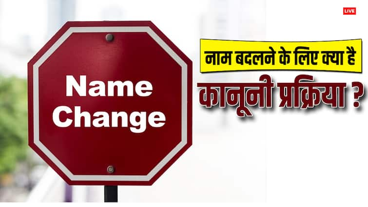 what is the name changing process in india know rules and regulation नाम बदलना नहीं है इतना आसान, जान लें ये नियम और कानून