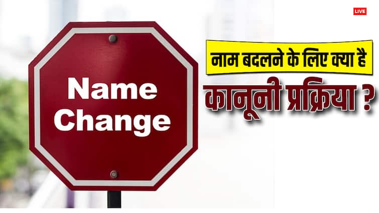 नाम बदलना नहीं है इतना आसान, जान लें ये नियम और कानून what is the name changing process in india know rules and regulation नाम बदलना नहीं है इतना आसान, जान लें ये नियम और कानून