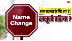 नाम बदलना नहीं है इतना आसान, जान लें ये नियम और कानून