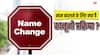 नाम बदलना नहीं है इतना आसान, जान लें ये नियम और कानून
