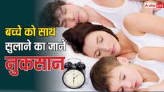 क्या आप भी अपने बच्चे को साथ सुलाते हैं तो भुगतना पड़ सकता है ये खामियाजा, जानें अलग सोने का क्या है सही उम्र