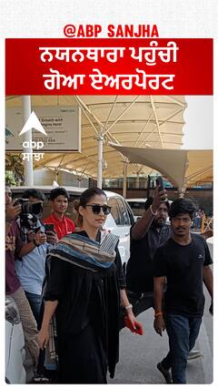 ਨਯਨਥਾਰਾ ਪਹੁੰਚੀ ਗੋਆ ਏਅਰਪੋਰਟ