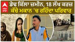 Farmer Protest | ਡੇਢ ਕਿੱਲਾ ਜ਼ਮੀਨ, 18 ਲੱਖ ਕਰਜ਼, ਛੋਟੇ ਮਕਾਨ 'ਚ ਰਹਿੰਦਾ ਪਰਿਵਾਰ,ਸੰਘਰਸ਼ ਦੇ ਰਾਹ ਤੁਰਿਆ ਸ਼ੁਭਕਰਨ