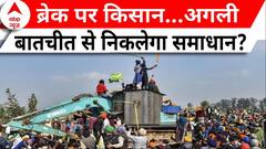 Farmer Protest 2.0: किसान नेताओं ने दिल्ली कूच पर लगाई रोक, अगली बैठक के बाद क्या होगा? | ABP News