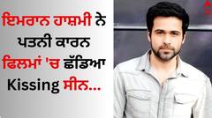 Emraan Hashmi: ਇਮਰਾਨ ਹਾਸ਼ਮੀ ਨੇ ਪਤਨੀ ਕਾਰਨ ਫਿਲਮਾਂ 'ਚ ਛੱਡਿਆ ਕਿਸਿੰਗ ਸੀਨ, ਅਦਾਕਾਰ ਨੇ ਕਿਹਾ- 'ਉਹ Insecure'
