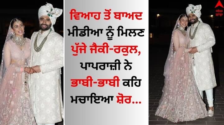 Rakul Preet Jackky Bhagnani Wedding Photos: ਜੈਕੀ ਭਗਨਾਨੀ ਵਿਆਹ ਤੋਂ ਬਾਅਦ ਆਪਣੀ ਨਵੀਂ ਦੁਲਹਨ ਰਕੁਲ ਪ੍ਰੀਤ ਨਾਲ ਮੀਡੀਆ ਨੂੰ ਮਿਲਣ ਪਹੁੰਚੇ। ਜੋੜੇ ਨੇ ਇਸ ਦੌਰਾਨ ਪਾਪਰਾਜ਼ੀ ਦਾ ਧੰਨਵਾਦ ਕੀਤਾ।