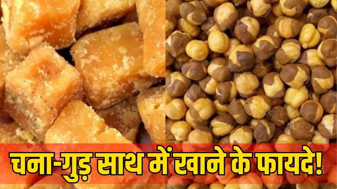गुड़- चना कॉबिनेशन के क्या हैं फायदे, जिसे अक्सर लोग साथ में खाने की देते हैं सलाह Combining jaggery and gram helps boost immunity prevent cardiac issues गुड़- चना कॉबिनेशन के क्या हैं फायदे, जिसे अक्सर लोग साथ में खाने की देते हैं सलाह