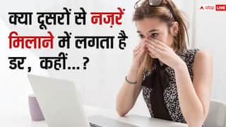 जानें क्यों बात करते समय नजर नहीं मिला पाते कुछ लोग, ये कोई डर है या बीमारी ?