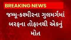 Jammu Kashmir : ગુલમર્ગમાં બરફના તોફાનથી થયું એકનું મોત