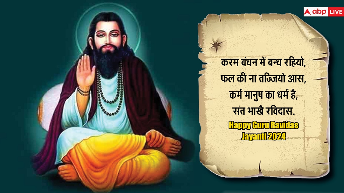 Ravidas Jayanti 2024 Wishes: गुरू रविदास जयंती के खास मौके पर अपनों को भेजे खास शुभकामना संदेश