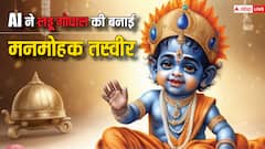 Lord Krishna AI Image: लड्डूगोपाल की AI तस्वीरें आपका भी मन मोह लेंगी, यहां देखिए