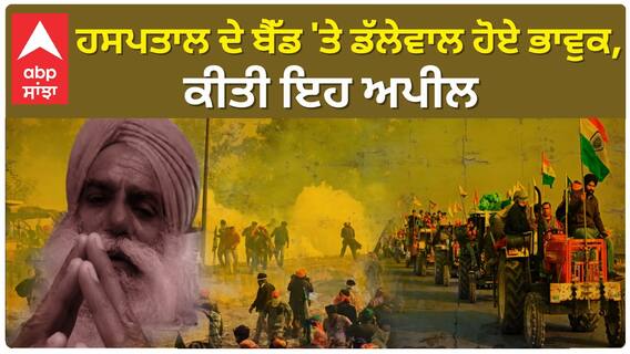 Jagjeet Dallewal| ਹਸਪਤਾਲ ਦੇ ਬੈੱਡ 'ਤੇ ਡੱਲੇਵਾਲ ਹੋਏ ਭਾਵੁਕ, ਕੀਤੀ ਇਹ ਅਪੀਲ