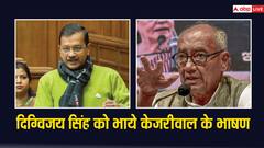एमपी: दिग्विजय सिंह ने की अरविंद केजरीवाल के भाषण की तारीफ तो CM ने कहा- शुक्रिया