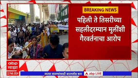 Thane : ठाण्यात एका खासगी शाळेबाहेर पालकांचा मोठा जमाव, सहलीदरम्यान मुलींशी गैरवर्तनाचा आरोप