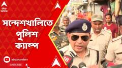 Sandeskhali Incident:সন্দেশখালিতে বিশাল পুলিশ বাহিনী , বসলো পুলিশ ক্যাম্প।ABP Ananda Live