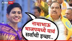 मोठी बातमी : एकनाथ खडसेंनी भाजपमध्ये यावं, खासदार सून रक्षा खडसेंचं आवाहन, लोकसभेपूर्वी धमाका करणार?