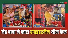 स्पाइडर मैन थीम, 3 टीयर केक... धूमधाम के साथ सेलिब्रेट हुआ करीना के लाडले जेह का बर्थडे, सामने आई इनसाइड तस्वीरें