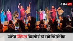 Viral Dance Video: एनुअल फंक्शन में प्रिंसिपल ने जमाई महफिल, हनी सिंह के गाने पर धांसू डांस का वीडियो वायरल