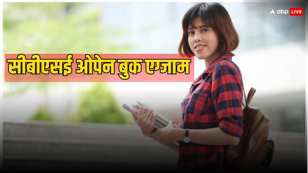 CBSE ने रखा क्लास 9 से 12 के लिए ओपेन बुक एग्जाम कराने का प्रस्ताव, इस मोड में ऐसे होते हैं एग्जाम... CBSE Suggested Open Book Exams for Class 9 to 12 students know how these exams are conducted CBSE ने रखा क्लास 9 से 12 के लिए ओपेन बुक एग्जाम कराने का प्रस्ताव, इस मोड में ऐसे होते हैं एग्जाम...