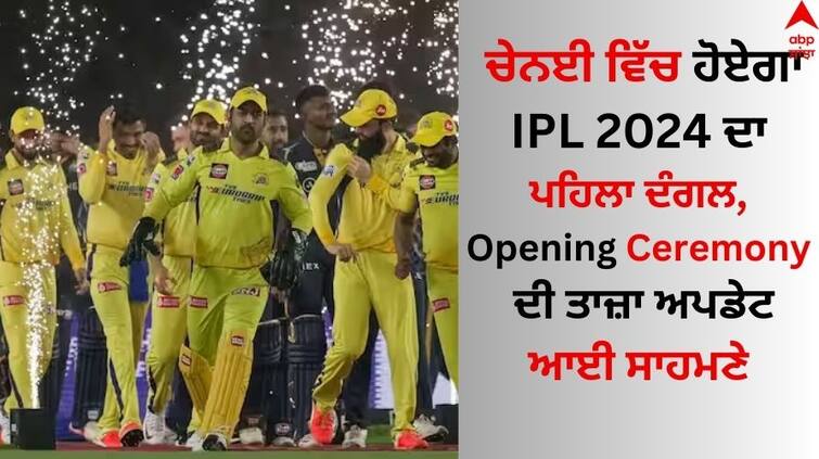 BCCI is planning to start IPL 2024 from March 22 know other details about opening ceremony IPL 2024: ਚੇਨਈ ਵਿੱਚ ਹੋਏਗਾ ਆਈਪੀਐਲ 2024 ਦਾ ਪਹਿਲਾ ਦੰਗਲ, ਓਪਨਿੰਗ Ceremony ਦੀ ਤਾਜ਼ਾ ਅਪਡੇਟ ਆਈ ਸਾਹਮਣੇ