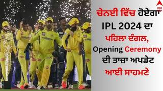 IPL 2024: ਚੇਨਈ ਵਿੱਚ ਹੋਏਗਾ ਆਈਪੀਐਲ 2024 ਦਾ ਪਹਿਲਾ ਦੰਗਲ, ਓਪਨਿੰਗ Ceremony ਦੀ ਤਾਜ਼ਾ ਅਪਡੇਟ ਆਈ ਸਾਹਮਣੇ