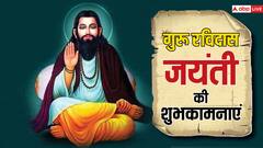 गुरू रविदास जयंती के खास मौके पर अपनों को भेजे खास शुभकामना संदेश