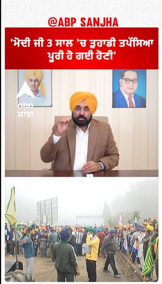 Bhagwant Mann| 'ਮੋਦੀ ਜੀ 3 ਸਾਲ 'ਚ ਤੁਹਾਡੀ ਤਪੱਸਿਆ ਪੂਰੀ ਹੋ ਗਈ ਹੋਣੀ'