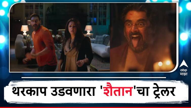 Shaitaan Trailer Ajay Devgn and Jyotika left helpless as R Madhavan possesses their daughter in a supernatural thriller Watch here Shaitaan movie Trailer Shaitaan Trailer  : माधवनच्या काळ्या जादूपासून मुलीला कसा वाचवणार अजय देवगण? काळजाचा थरकाप उडवणारा 'शैतान'चा ट्रेलर