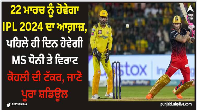 ipl-2024-schedule-announced-indian-premier-league-start-datetime-match-venue-bcci 22 ਮਾਰਚ ਨੂੰ ਹੋਵੇਗਾ IPL 2024 ਦਾ ਆਗ਼ਾਜ਼, ਪਹਿਲੇ ਹੀ ਦਿਨ ਹੋਵੇਗੀ MS ਧੋਨੀ ਤੇ ਵਿਰਾਟ ਕੋਹਲੀ ਦੀ ਟੱਕਰ, ਜਾਣੋ ਪੂਰਾ ਸ਼ਡਿਊਲ