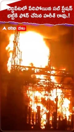 సిద్ధిపేటలో పేలిన 220కేవీ విద్యుత్ సబ్ స్టేషన్!
