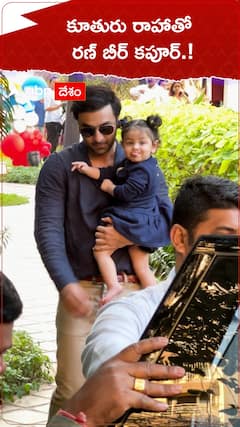కూతురు రాహాతో రణ్ బీర్ కపూర్.!