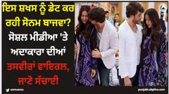 Sonam Bajwa: ਇਸ ਸ਼ਖਸ ਨੂੰ ਡੇਟ ਕਰ ਰਹੀ ਸੋਨਮ ਬਾਜਵਾ? ਸੋਸ਼ਲ ਮੀਡੀਆ 'ਤੇ ਅਦਾਕਾਰਾ ਦੀਆਂ ਤਸਵੀਰਾਂ ਵਾਇਰਲ, ਜਾਣੋ ਸੱਚਾਈ