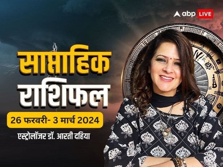 Weekly Horoscope 26 february to 3 march 2024 Saptahik Rashifal for All Zodiac Signs Saptahik Rashifal 2024: इन राशियों के लिए खुशियां लेकर आएगा नया सप्ताह, सभी 12 राशियों का जानें साप्ताहिक राशिफल