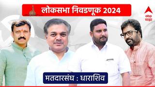 Dharashiv Lok Sabha : ओमराजेंना आव्हान देण्यासाठी कोण उतरणार मैदानात? महायुतीतून सावंतांसह गायकवाड इच्छुक  