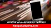 Best Selling Smartphone: সেরা বিক্রির সেরা দশে কি রয়েছে আপনার স্মার্টফোন