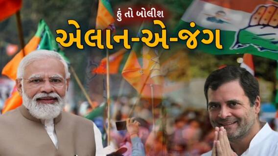 Hun To Bolish : એલાન-એ-જંગ । abp Asmita