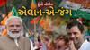 Hun To Bolish : એલાન-એ-જંગ । abp Asmita