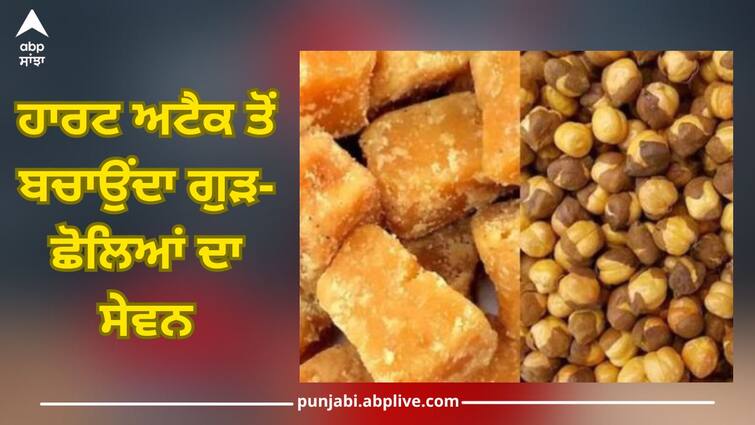 combining jaggery and gram helps boost immunity prevent cardiac issues health news Chana-Gud Benefits: ਗੁੜ-ਛੋਲੇ ਕਿਉਂ ਖਾਏ ਜਾਂਦੇ ਇਕੱਠੇ? ਸਿਹਤ ਮਾਹਿਰਾਂ ਤੋਂ ਜਾਣੋ ਇਸਦੇ ਸੇਵਨ ਦੇ ਗਜ਼ਬ ਫਾਇਦੇ