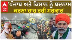 Farmer protest| 'ਪੰਜਾਬ ਅਤੇ ਕਿਸਾਨ ਨੂੰ ਬਦਨਾਮ ਕਰਨਾ ਚਾਹ ਰਹੀ ਸਰਕਾਰ'