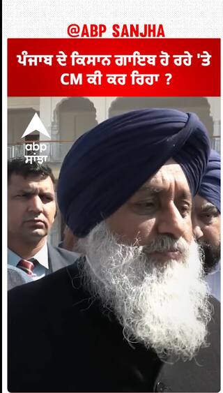 Sukhbir Badal| ਪੰਜਾਬ ਦੇ ਕਿਸਾਨ ਗਾਇਬ ਹੋ ਰਹੇ 'ਤੇ CM ਕੀ ਕਰ ਰਿਹਾ ?