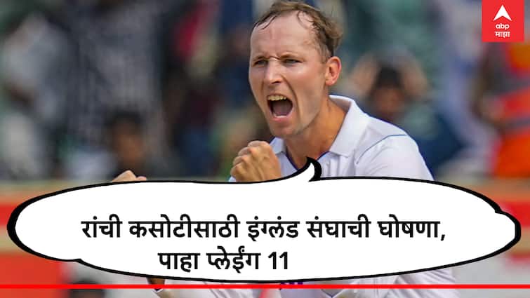England team named our XI for the fourth Test in Ranchi marathi news मोठी बातमी! रांची कसोटीसाठी इंग्लंडच्या 11 शिलेदारांची घोषणा, संघात 2 बदल
