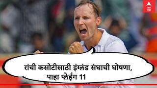 मोठी बातमी! रांची कसोटीसाठी इंग्लंडच्या 11 शिलेदारांची घोषणा, संघात 2 बदल