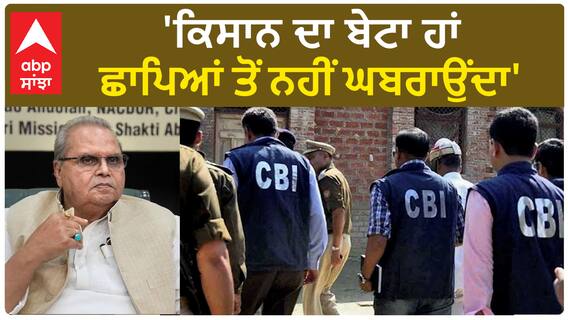 CBI raids residence of Satyapal Malik | 'ਕਿਸਾਨ ਦਾ ਬੇਟਾ ਹਾਂ ਛਾਪਿਆਂ ਤੋਂ ਨਹੀਂ ਘਬਰਾਉਂਦਾ'